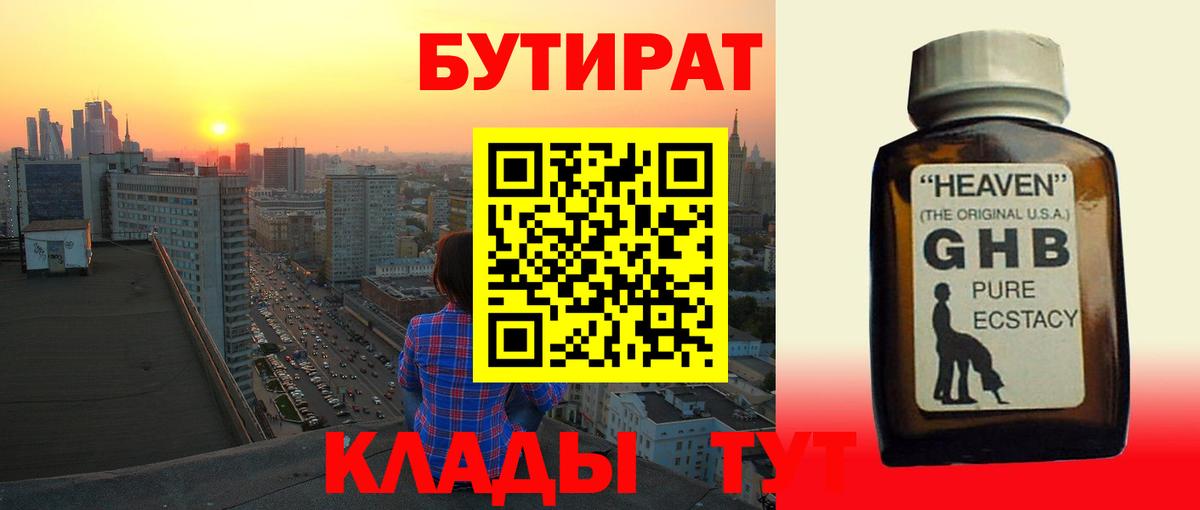 БУТИРАТ вода  БУТИРАТ  Оренбург  Вход с VPN 